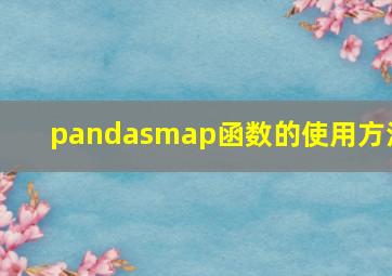 pandasmap函数的使用方法