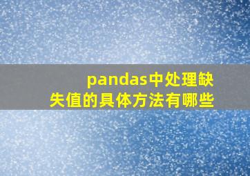 pandas中处理缺失值的具体方法有哪些