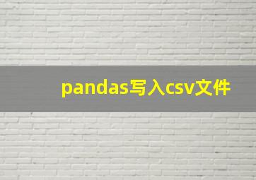 pandas写入csv文件