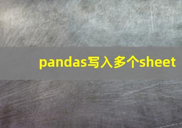 pandas写入多个sheet