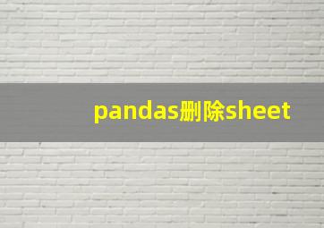 pandas删除sheet