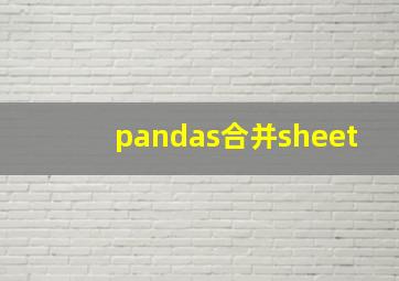 pandas合并sheet