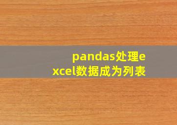 pandas处理excel数据成为列表