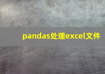 pandas处理excel文件