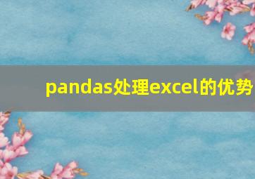 pandas处理excel的优势