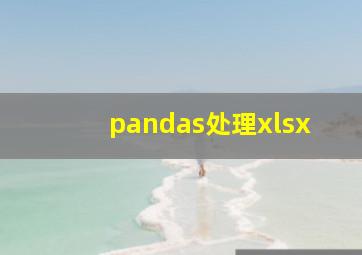 pandas处理xlsx