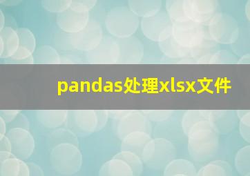 pandas处理xlsx文件