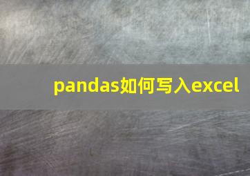 pandas如何写入excel