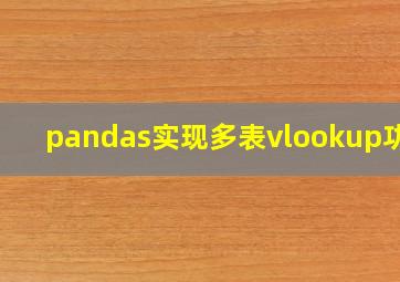 pandas实现多表vlookup功能