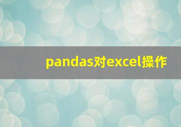 pandas对excel操作