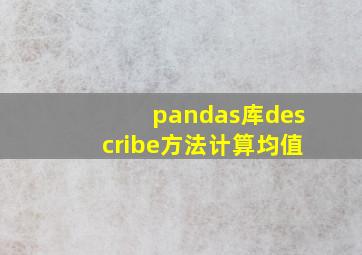 pandas库describe方法计算均值