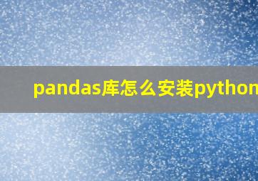 pandas库怎么安装python3.9