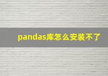 pandas库怎么安装不了