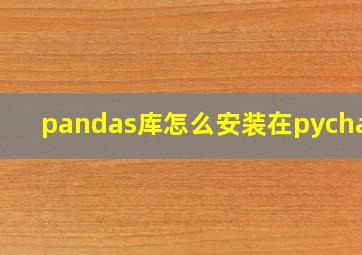 pandas库怎么安装在pycharm