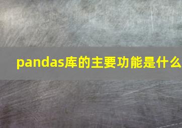 pandas库的主要功能是什么