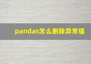 pandas怎么删除异常值