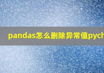 pandas怎么删除异常值pycharm