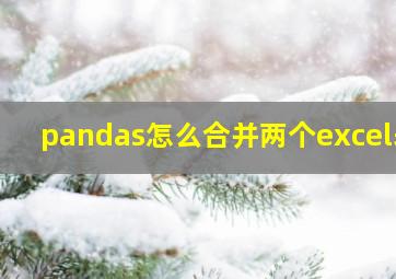 pandas怎么合并两个excel表