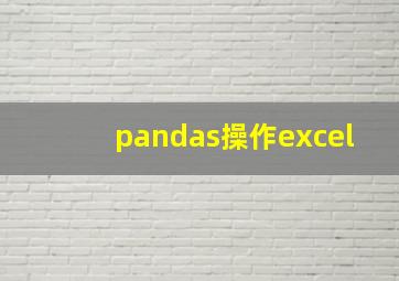 pandas操作excel