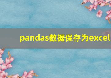 pandas数据保存为excel