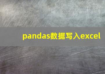 pandas数据写入excel