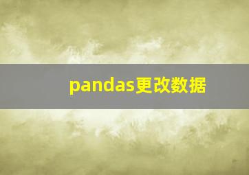 pandas更改数据