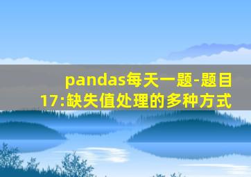 pandas每天一题-题目17:缺失值处理的多种方式