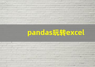 pandas玩转excel