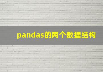 pandas的两个数据结构