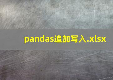 pandas追加写入.xlsx