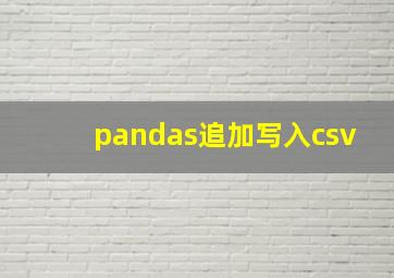 pandas追加写入csv