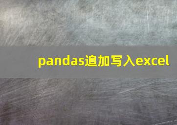 pandas追加写入excel