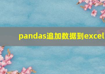 pandas追加数据到excel