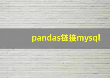 pandas链接mysql