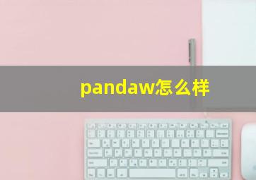 pandaw怎么样