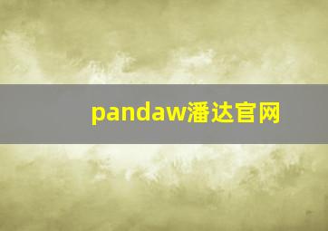 pandaw潘达官网