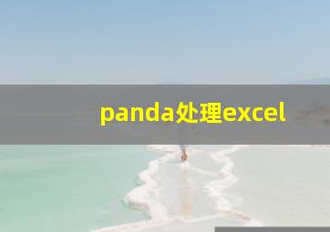 panda处理excel