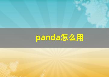 panda怎么用