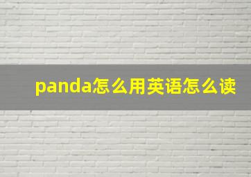 panda怎么用英语怎么读