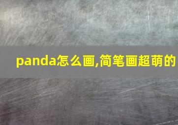 panda怎么画,简笔画超萌的