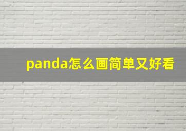 panda怎么画简单又好看