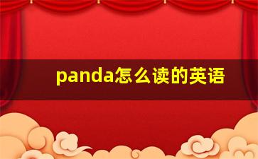 panda怎么读的英语