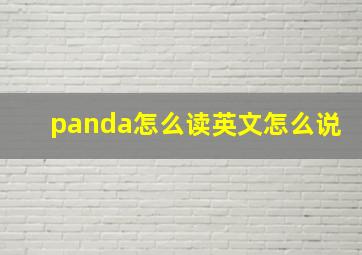 panda怎么读英文怎么说