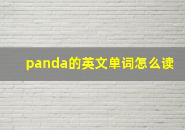 panda的英文单词怎么读