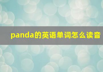 panda的英语单词怎么读音