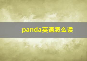 panda英语怎么读