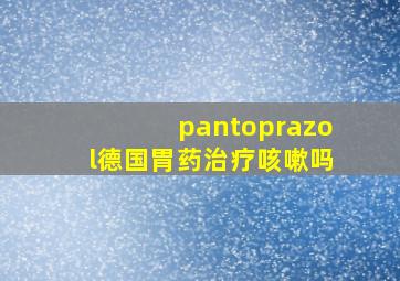 pantoprazol德国胃药治疗咳嗽吗