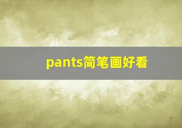 pants简笔画好看