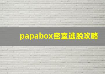 papabox密室逃脱攻略