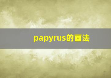 papyrus的画法